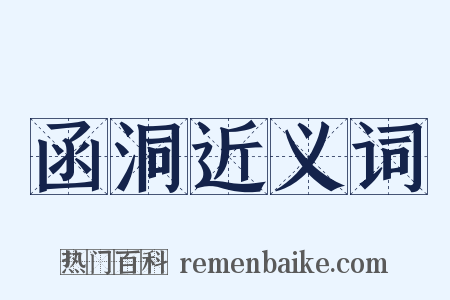 函洞近义词是什么意思的图片